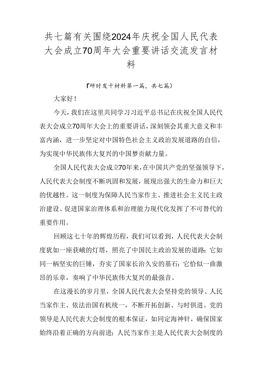共七篇有关围绕2024年庆祝全国人民代表大会成立70周年大会重要讲话交流发言材料.docx_第1页