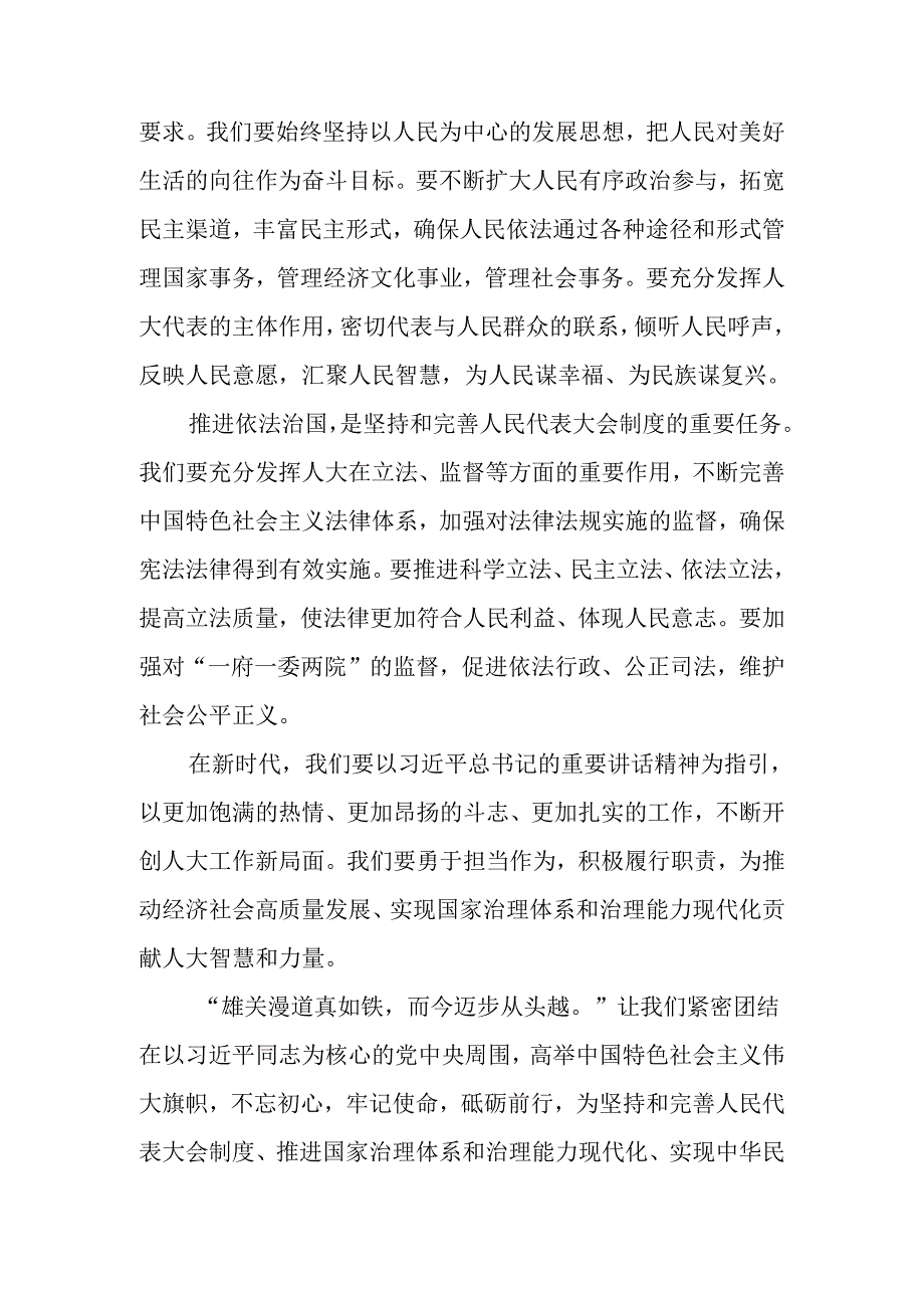共七篇有关围绕2024年庆祝全国人民代表大会成立70周年大会重要讲话交流发言材料.docx_第3页