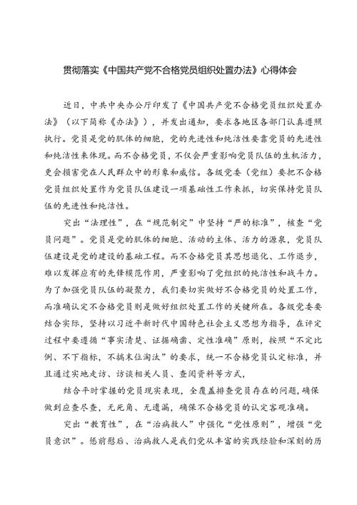 (五篇)贯彻落实《中国共产党不合格党员组织处置办法》心得体会范文.docx