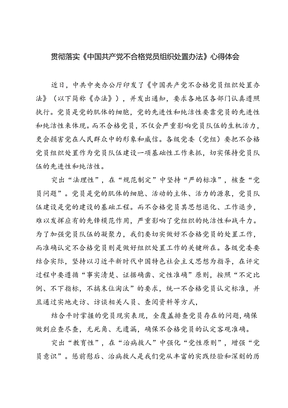 (五篇)贯彻落实《中国共产党不合格党员组织处置办法》心得体会范文.docx_第1页