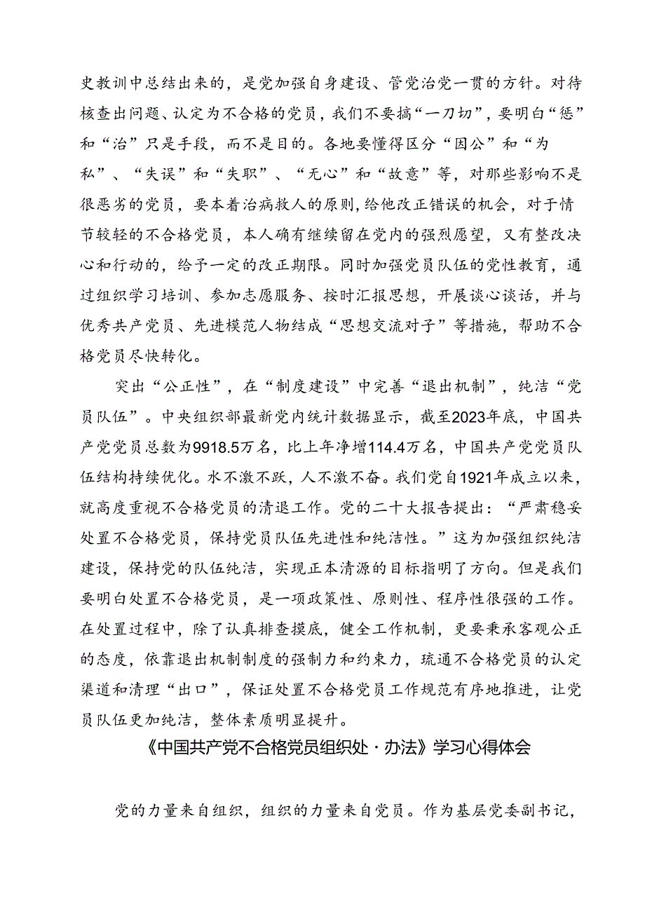 (五篇)贯彻落实《中国共产党不合格党员组织处置办法》心得体会范文.docx_第2页