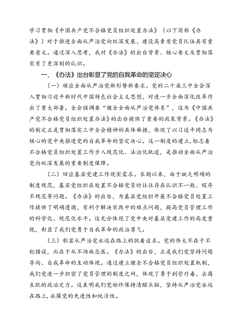 (五篇)贯彻落实《中国共产党不合格党员组织处置办法》心得体会范文.docx_第3页
