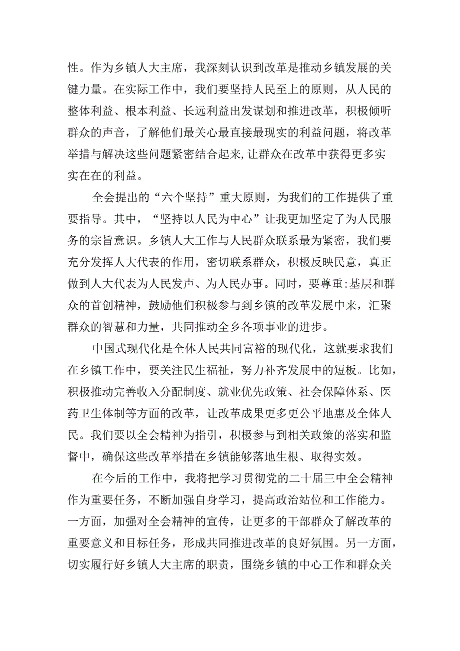 （9篇）乡镇人大主席学习贯彻党的二十三中全会精神心得体会集合.docx_第2页