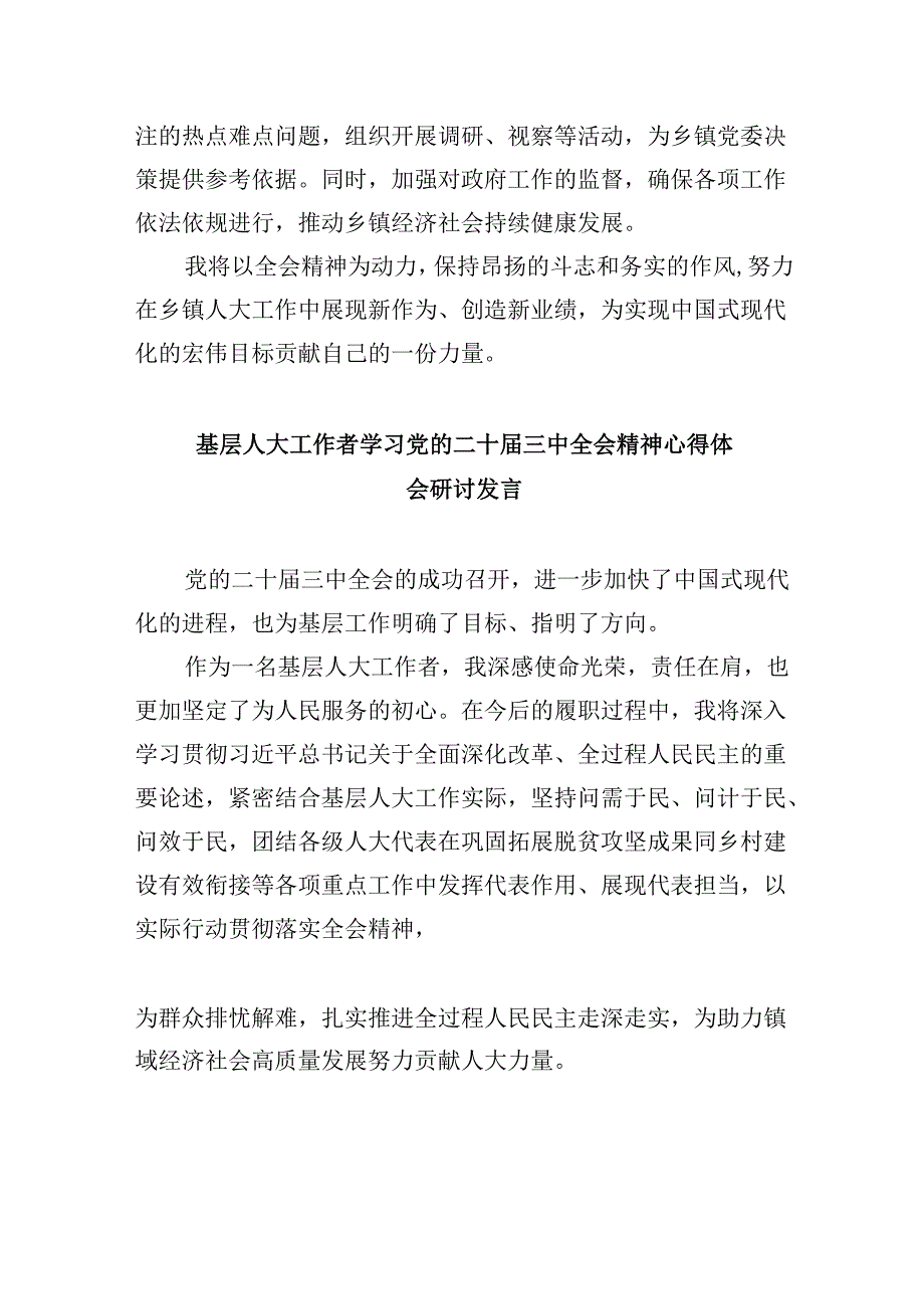 （9篇）乡镇人大主席学习贯彻党的二十三中全会精神心得体会集合.docx_第3页