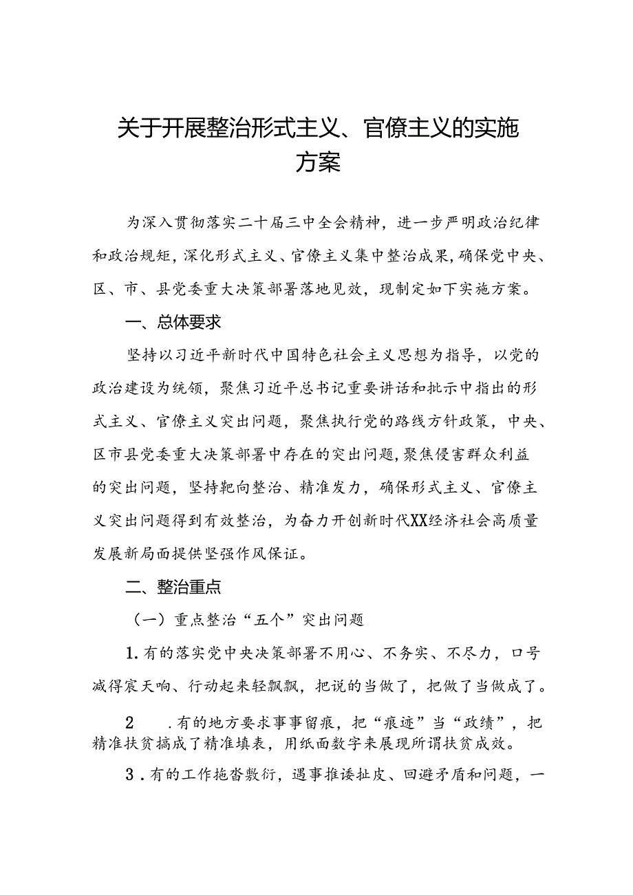 2024年关于深化形式主义、官僚主义突出问题集中整治工作实施方案11篇.docx_第1页