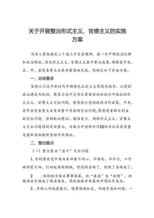 2024年关于深化形式主义、官僚主义突出问题集中整治工作实施方案11篇.docx