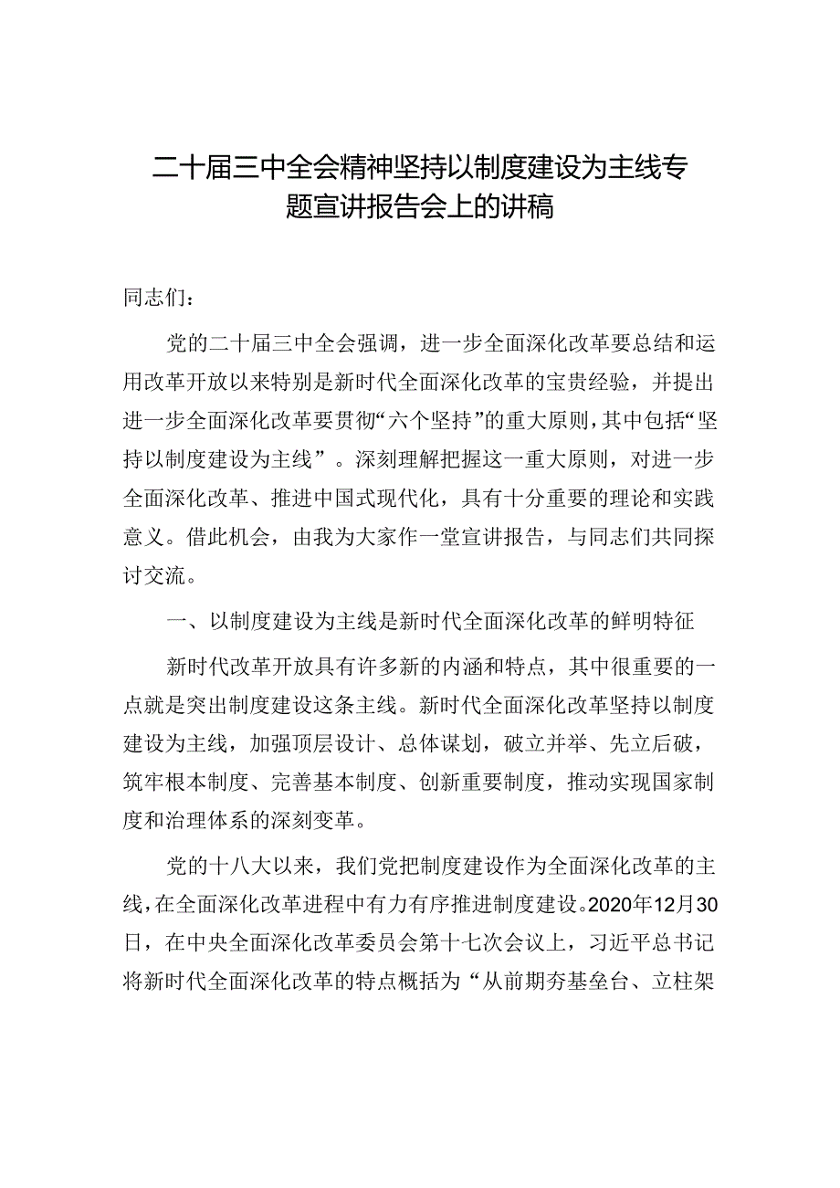 二十三中全会精神坚持以制度建设为主线专题宣讲报告会上的讲稿.docx_第1页