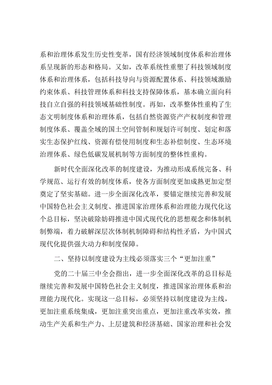二十三中全会精神坚持以制度建设为主线专题宣讲报告会上的讲稿.docx_第3页