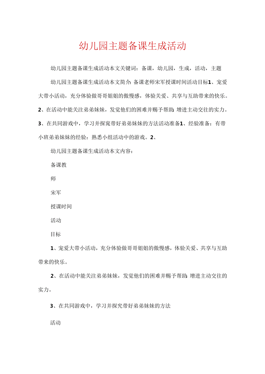 幼儿园主题备课生成活动.docx_第1页