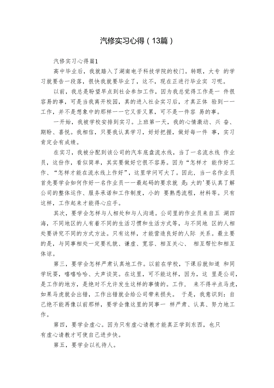 汽修实习心得（13篇）.docx
