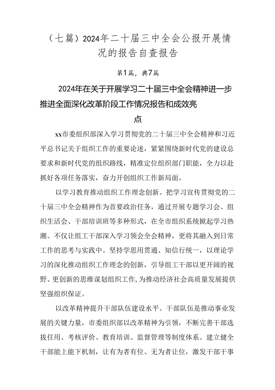 （七篇）2024年二十三中全会公报开展情况的报告自查报告.docx_第1页