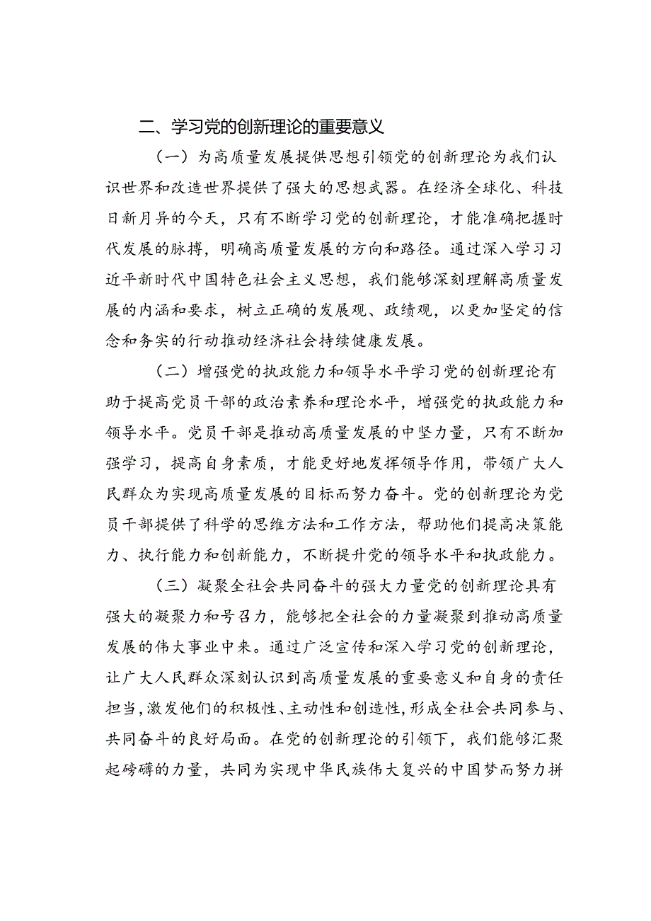 党课讲稿：学习党的创新理论书写高质量发展新篇章.docx_第2页