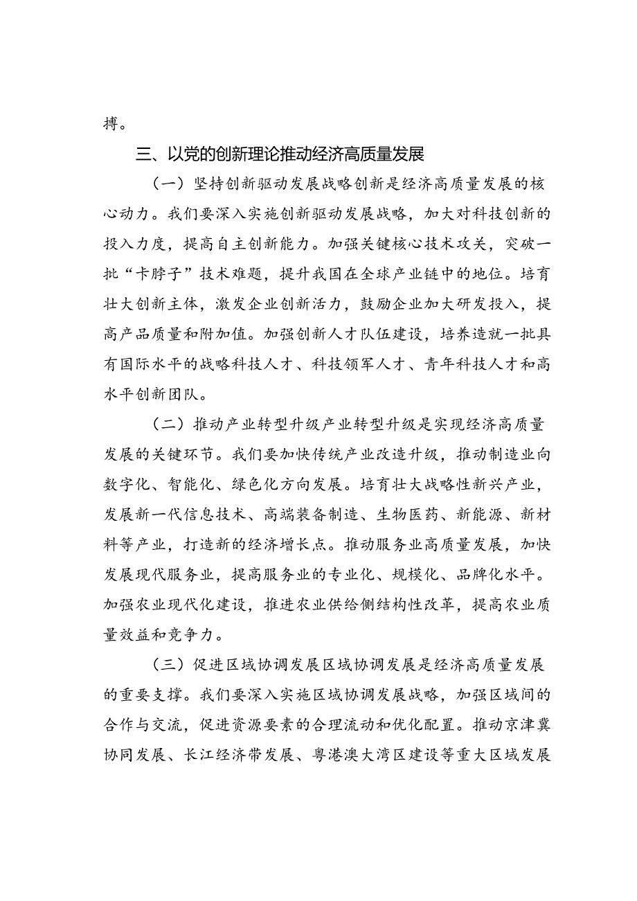 党课讲稿：学习党的创新理论书写高质量发展新篇章.docx_第3页