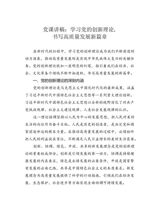 党课讲稿：学习党的创新理论书写高质量发展新篇章.docx