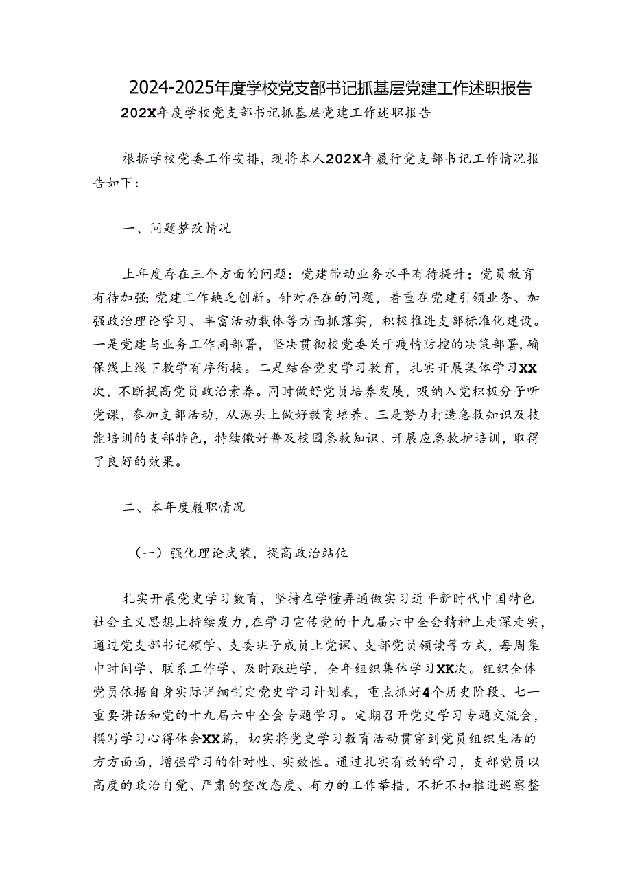 20242025学校党支部书记抓基层党建工作述职报告.docx_第1页