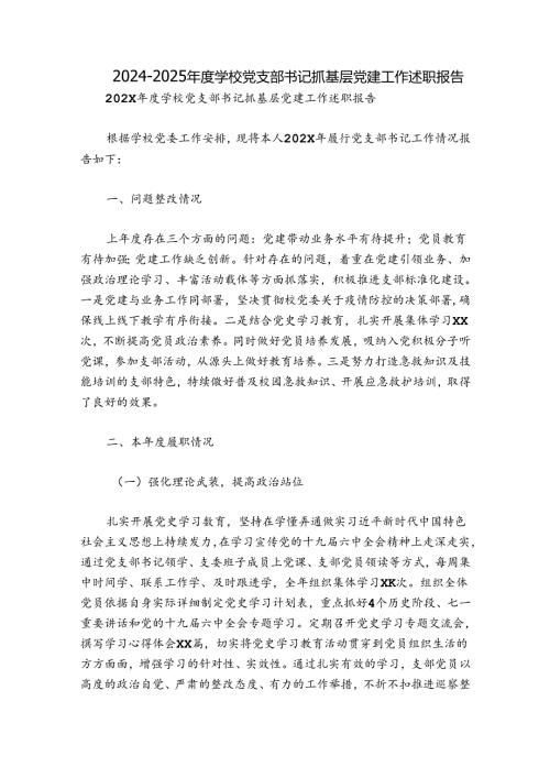 20242025学校党支部书记抓基层党建工作述职报告.docx
