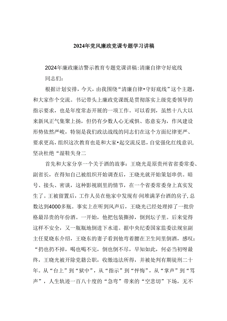 2024年党风廉政党课专题学习讲稿精选（参考范文六篇）.docx_第1页