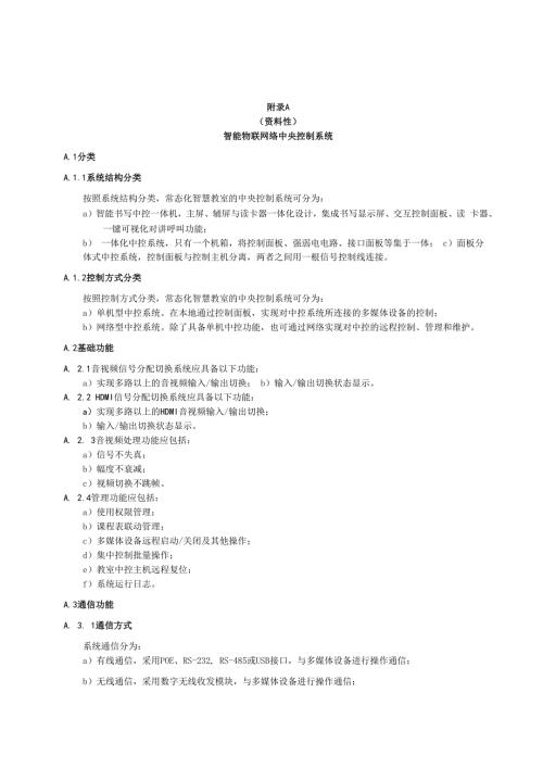 高等院校智慧教学环境智能物联网络中央控制系统、智慧教室录播系统、物联网环境感知系统、智能安全用电管理系统、智慧教室管理云平台.docx