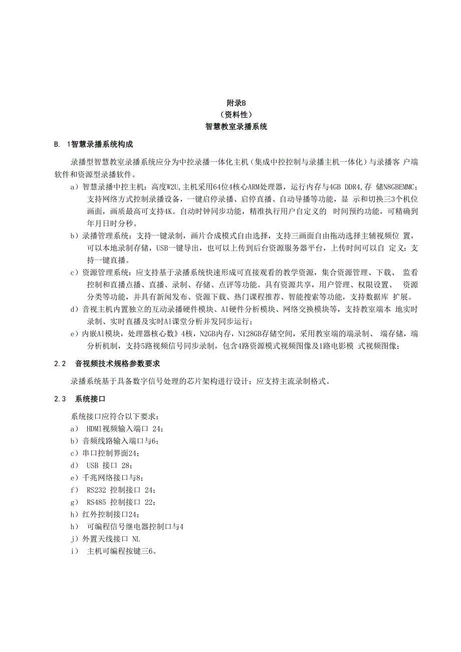 高等院校智慧教学环境智能物联网络中央控制系统、智慧教室录播系统、物联网环境感知系统、智能安全用电管理系统、智慧教室管理云平台.docx_第3页