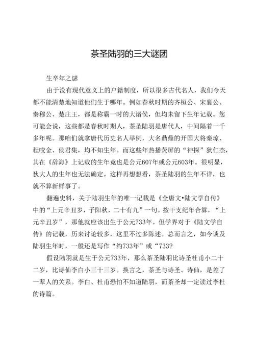 茶圣陆羽的三大谜团.docx