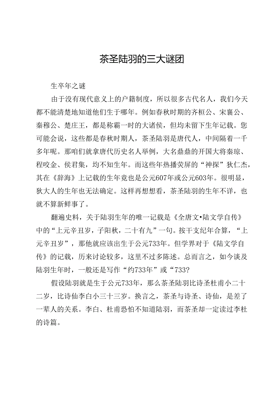 茶圣陆羽的三大谜团.docx_第1页