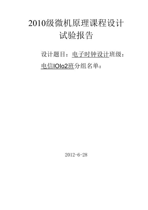 微机原理课程设计——电子时钟设计.docx