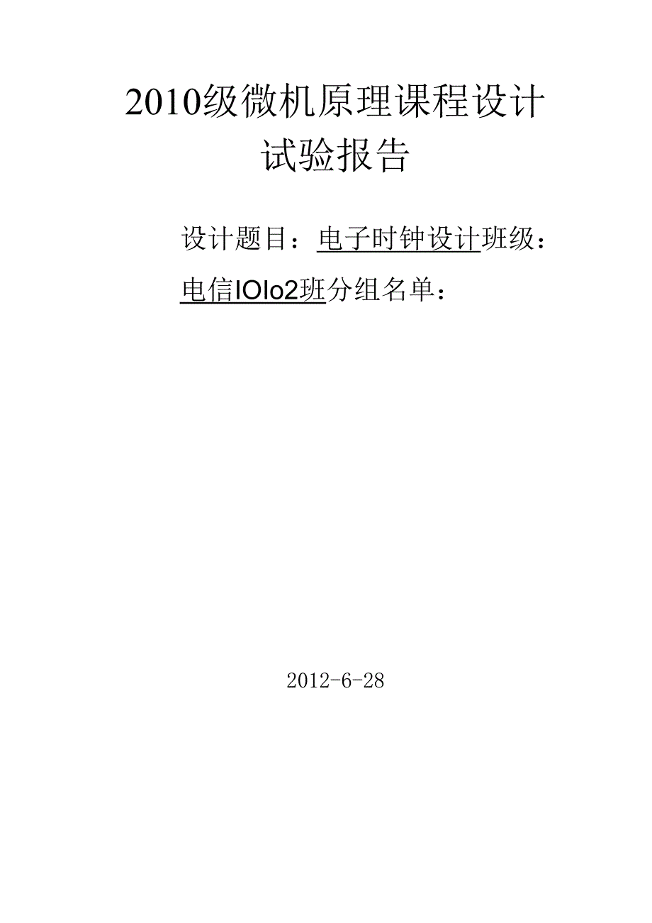 微机原理课程设计——电子时钟设计.docx_第1页