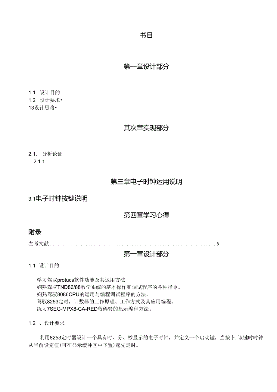 微机原理课程设计——电子时钟设计.docx_第2页