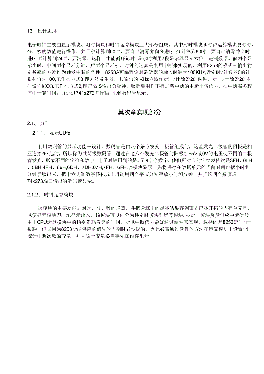 微机原理课程设计——电子时钟设计.docx_第3页