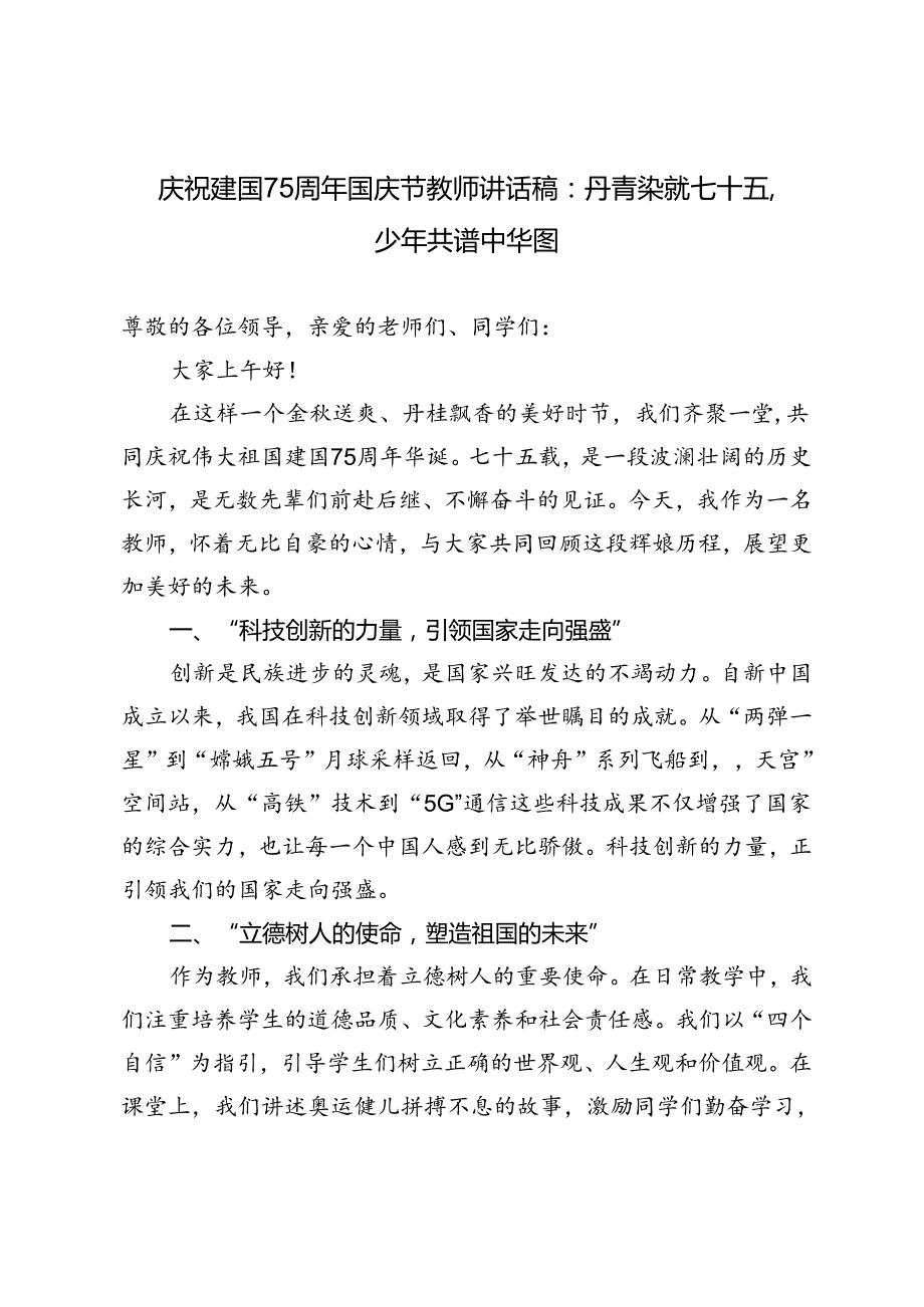 2024年庆祝建国75周年国庆节教师讲话稿丹青染就七十五少年共谱中华图.docx_第1页