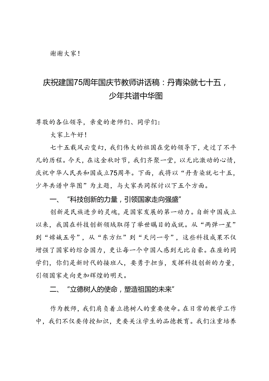 2024年庆祝建国75周年国庆节教师讲话稿丹青染就七十五少年共谱中华图.docx_第3页