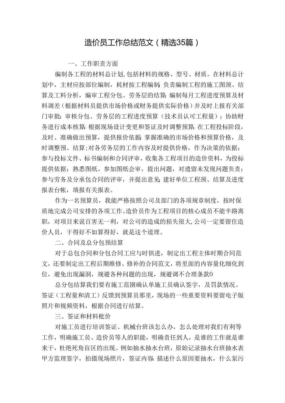 造价员工作总结范文（精选35篇）.docx_第1页