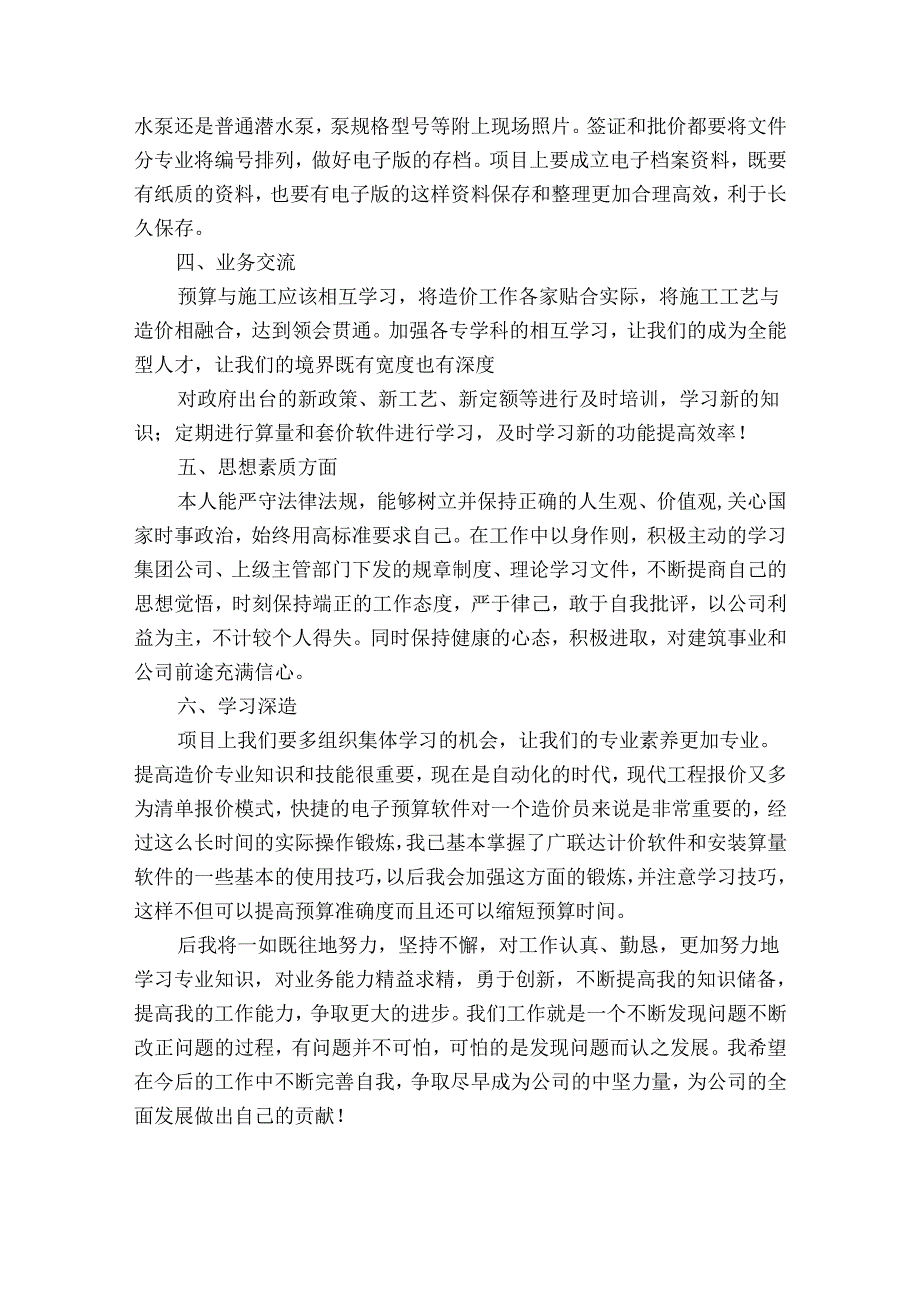 造价员工作总结范文（精选35篇）.docx_第2页