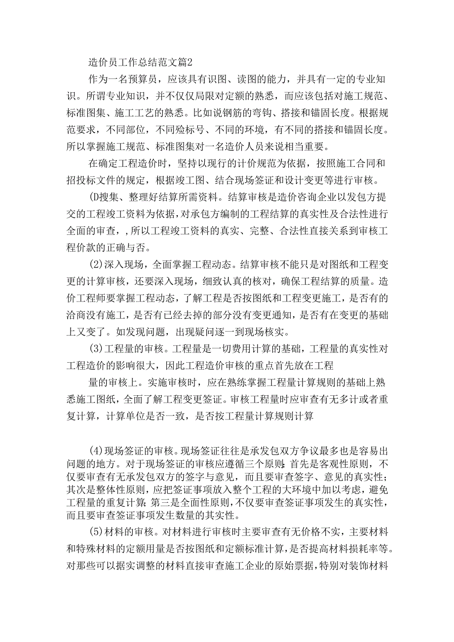 造价员工作总结范文（精选35篇）.docx_第3页