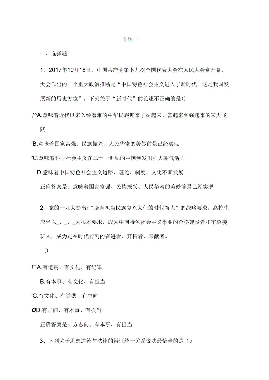 思想道德修养与法律基础 答案.docx_第1页