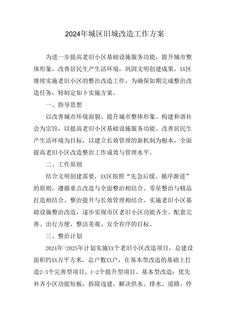 工业园区2024年城区旧城改造工作方案.docx_第1页