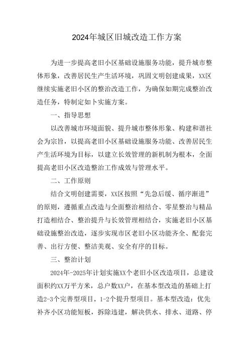 工业园区2024年城区旧城改造工作方案.docx