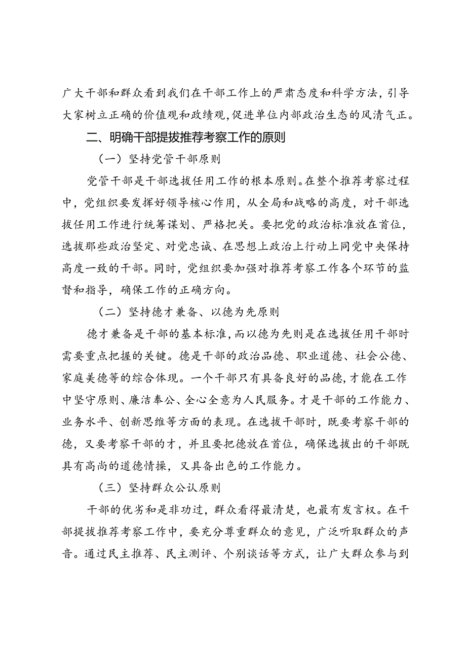 2024年在干部提拔推荐考察动员会上的讲话提纲.docx_第2页