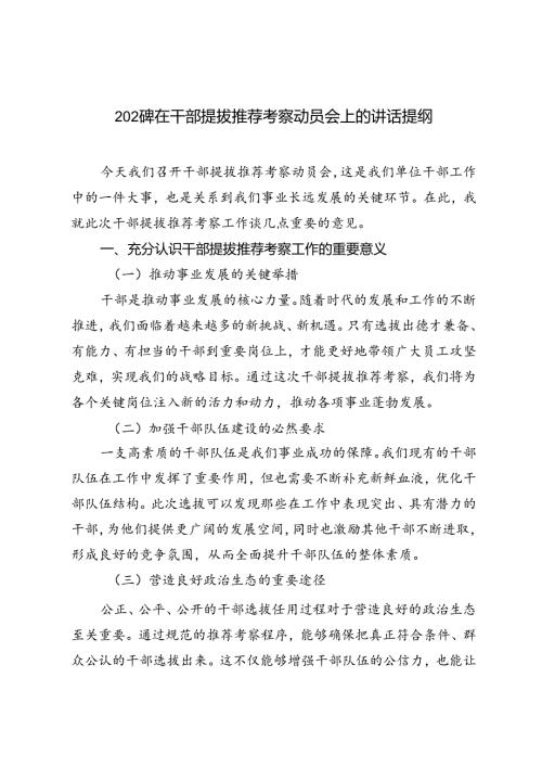 2024年在干部提拔推荐考察动员会上的讲话提纲.docx