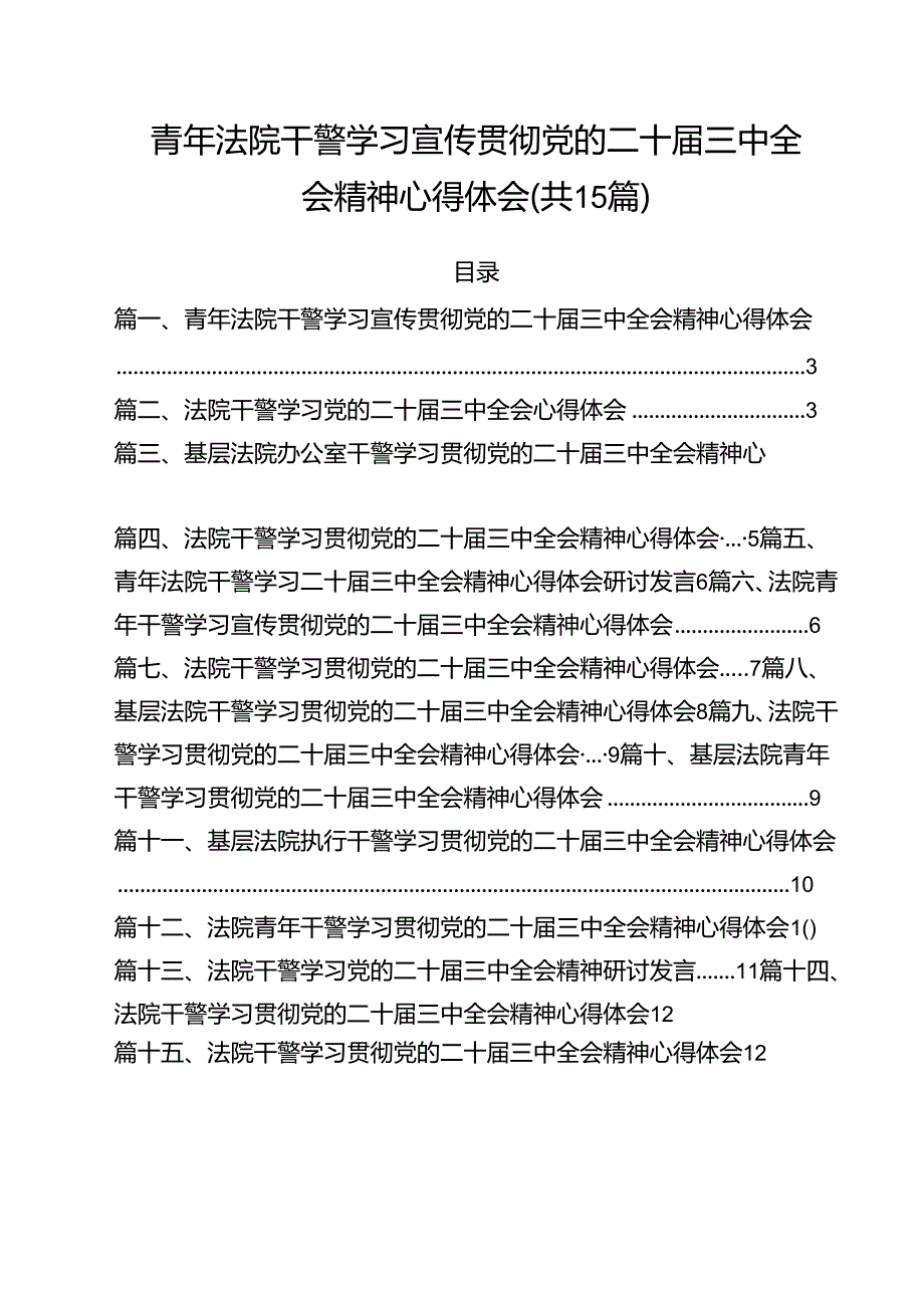 （15篇）青年法院干警学习宣传贯彻党的二十三中全会精神心得体会（精选）.docx_第1页