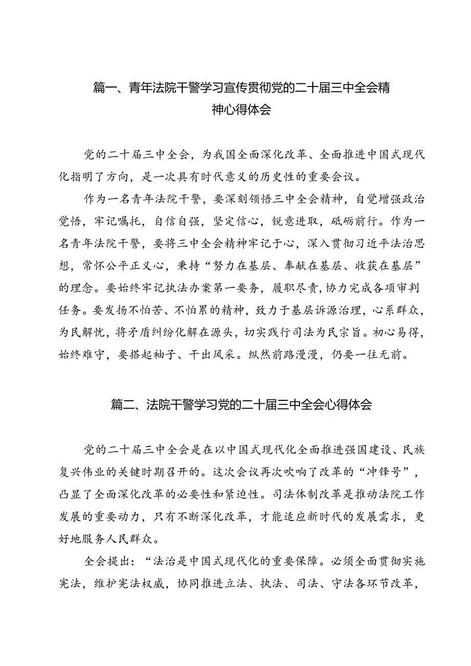 （15篇）青年法院干警学习宣传贯彻党的二十三中全会精神心得体会（精选）.docx_第2页