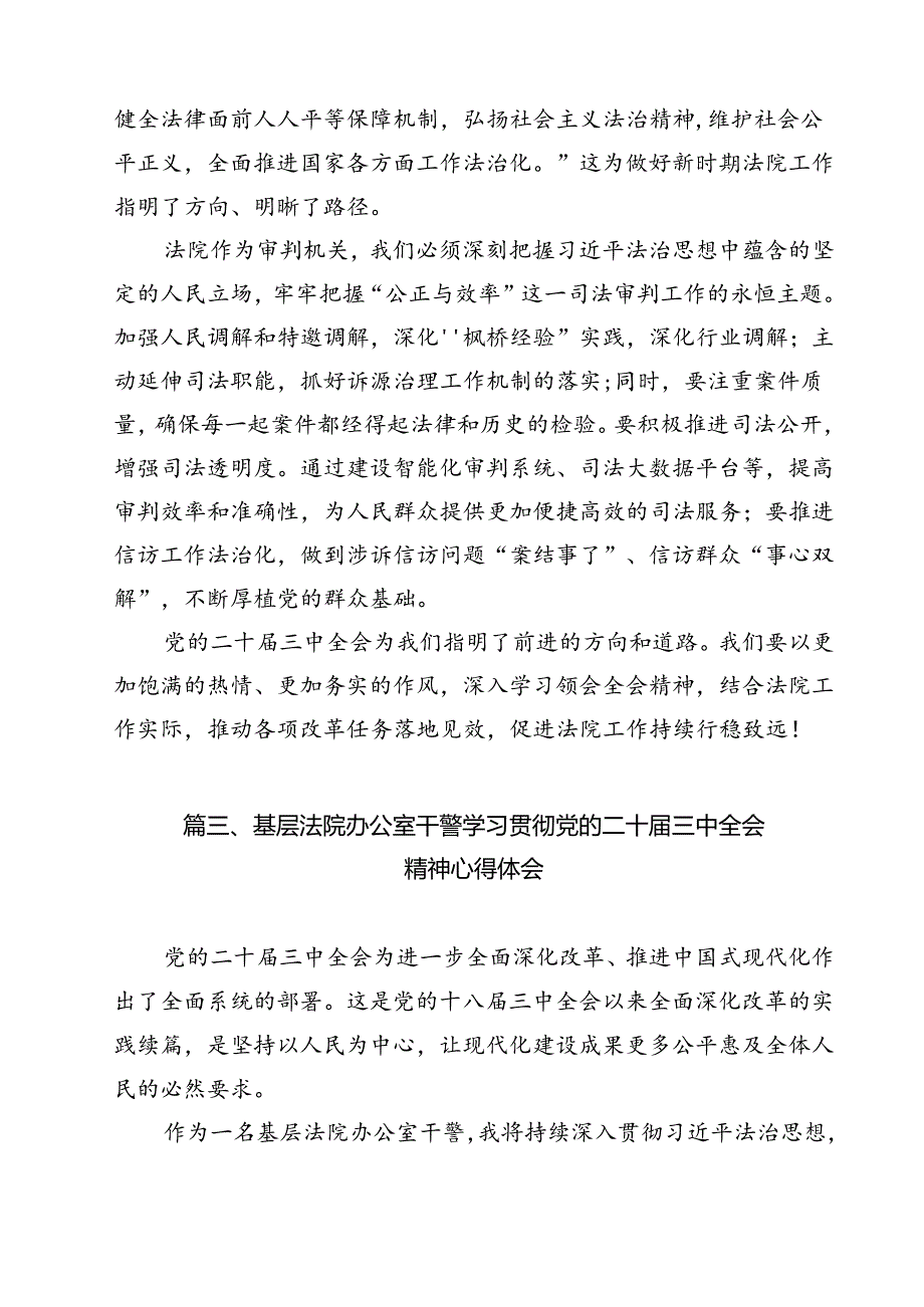 （15篇）青年法院干警学习宣传贯彻党的二十三中全会精神心得体会（精选）.docx_第3页
