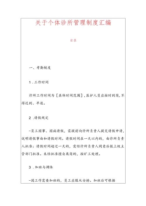 关于个体诊所管理制度汇编.docx