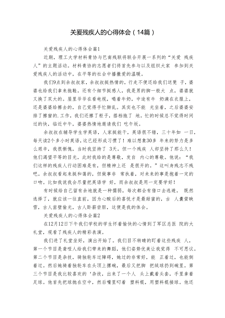 关爱残疾人的心得体会（14篇）.docx_第1页