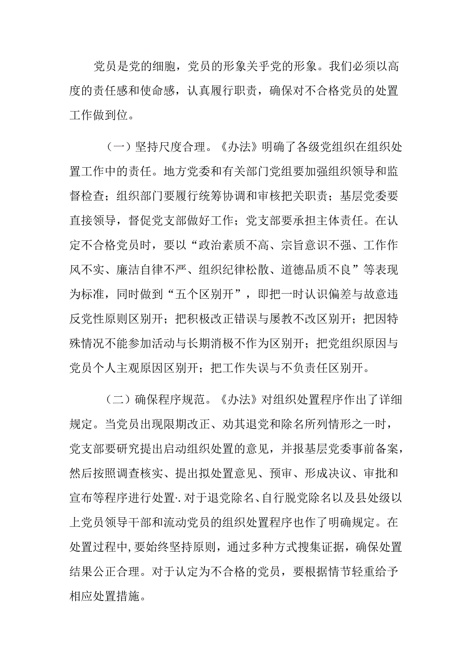 （9篇）在深入学习2024年中国共产党不合格党员组织处置办法研讨交流发言材.docx_第3页