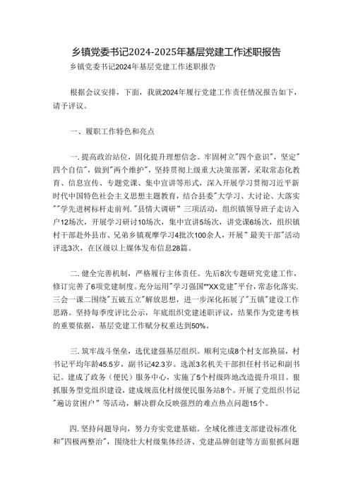 乡镇党委书记20242025年基层党建工作述职报告.docx