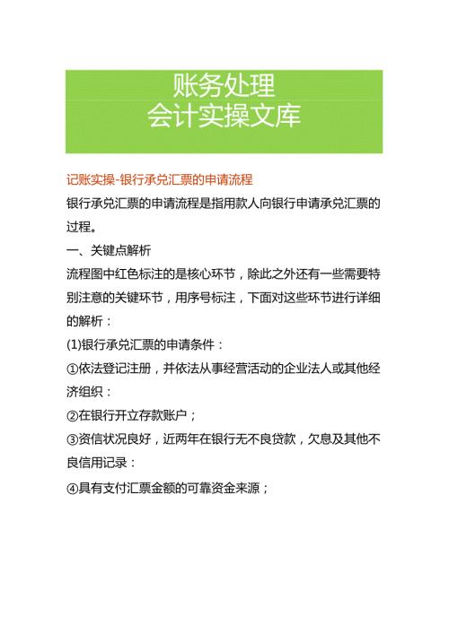 记账实操银行承兑汇票的申请流程.docx