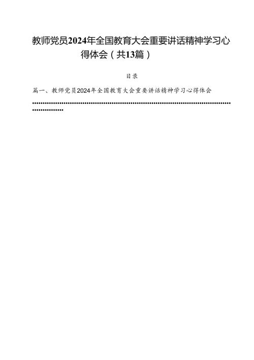 教师党员2024年全国教育大会重要讲话精神学习心得体会13篇（详细版）.docx