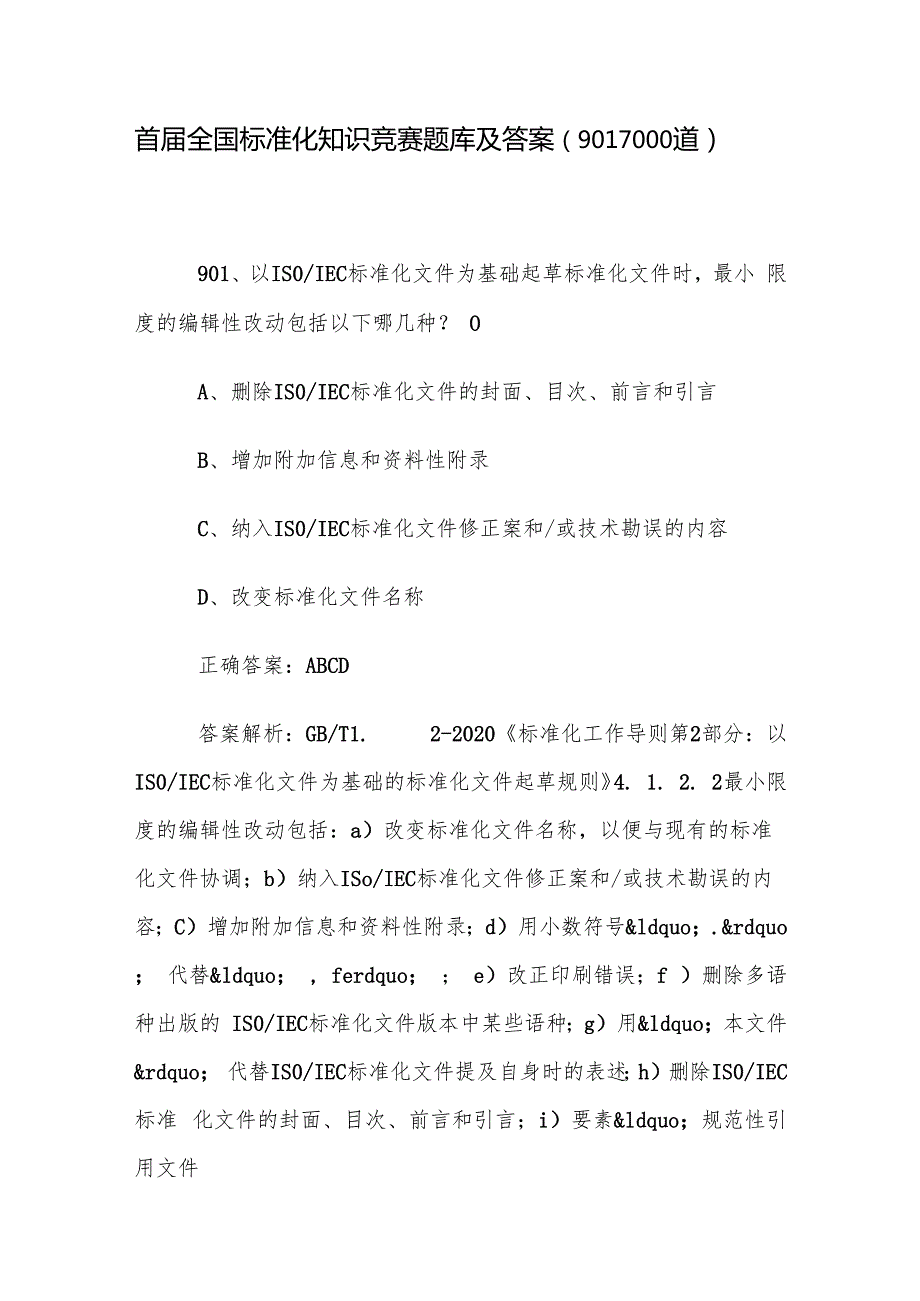 首全国标准化知识竞赛题库及答案（9011000道）.docx_第1页