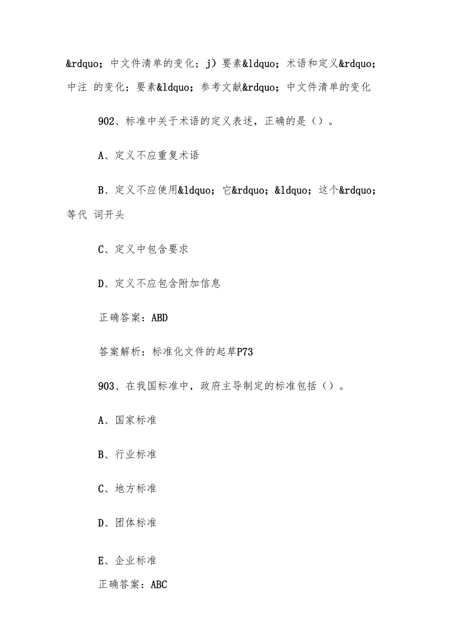 首全国标准化知识竞赛题库及答案（9011000道）.docx_第2页